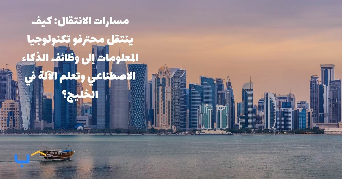 Common Pathways: How IT Professionals Can Shift to AI & ML Roles in the Middle East