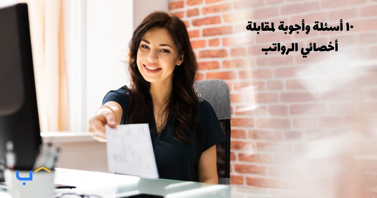 10 Interview Questions and Answers for a Payroll Specialist