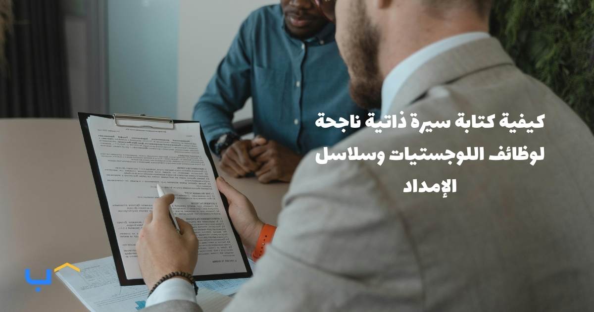 How to Write a Winning CV for Logistics and Supply Chain Roles