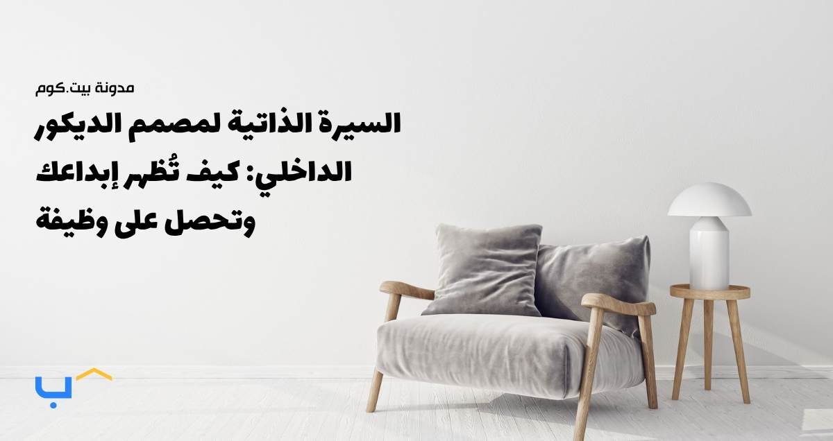 Interior Designer CV: How to Showcase Your Creativity and Win Jobs