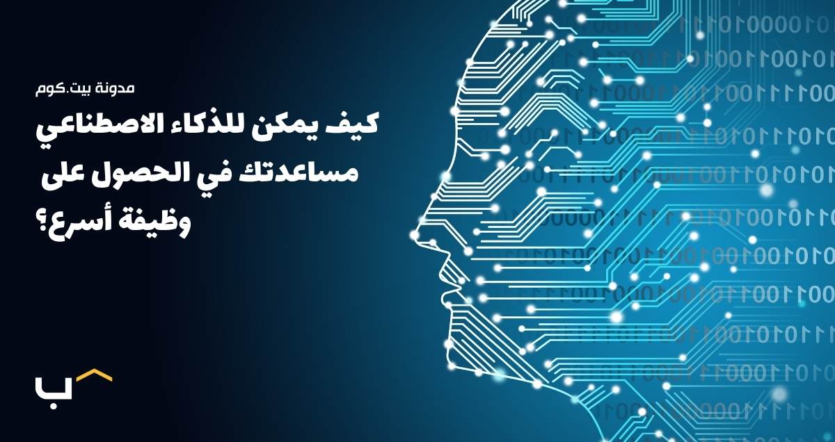 From Threat to Opportunity: How AI Can Help You Get Hired Faster