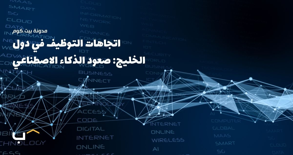 GCC Hiring Trends: The Rise of AI in Recruitment