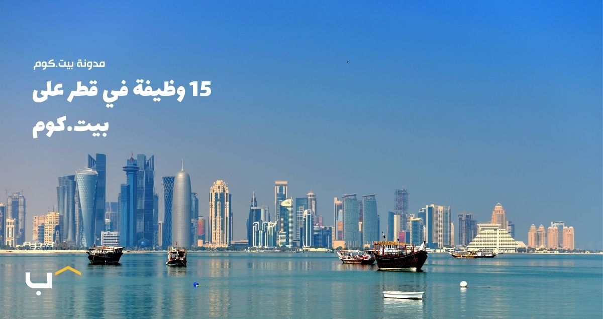 15 وظيفة في قطر على بيت.كوم (أبريل 2024)