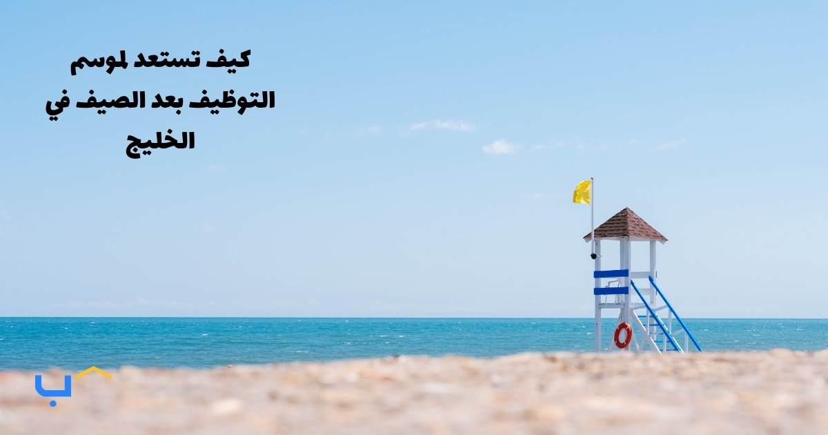 How to Prepare for the Post-Summer Hiring Boom in the GCC