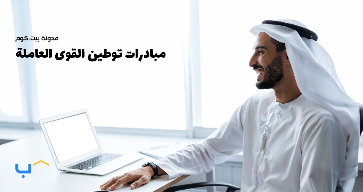 مبادرات توطين القوى العاملة