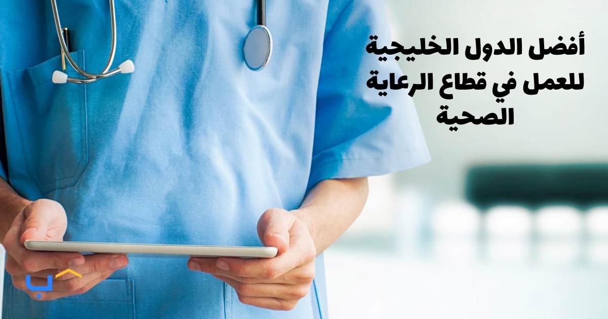 Best Countries in the Gulf for Healthcare Professionals to Work