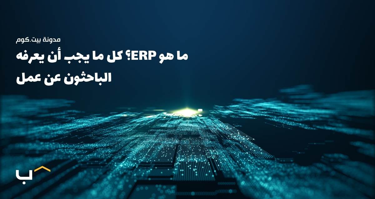 What Is ERP? Everything Job Seekers Should Know