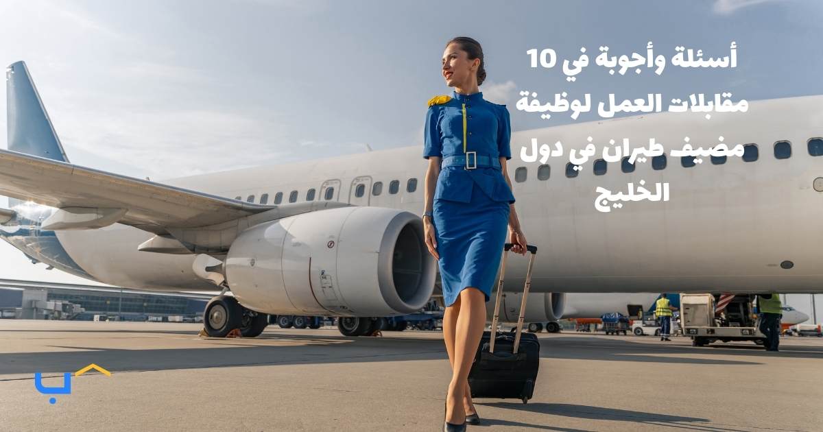 10 Interview Questions And Answers For A Flight Attendant In The GCC