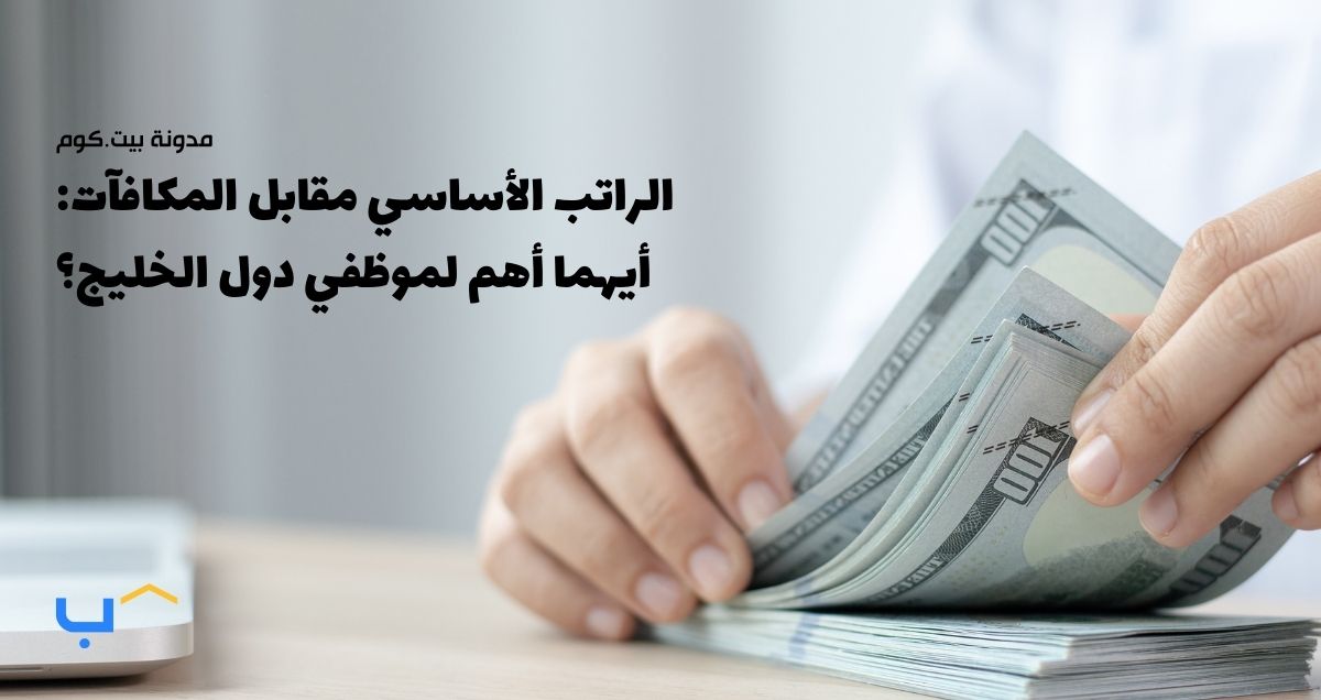 الراتب الأساسي مقابل المكافآت: أيهما أكثر أهمية لموظفي دول الخليج؟