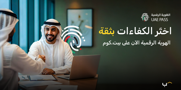 وظّف كفاءات موثوقة عبر الهوية الرقمية الإماراتية على بيت.كوم