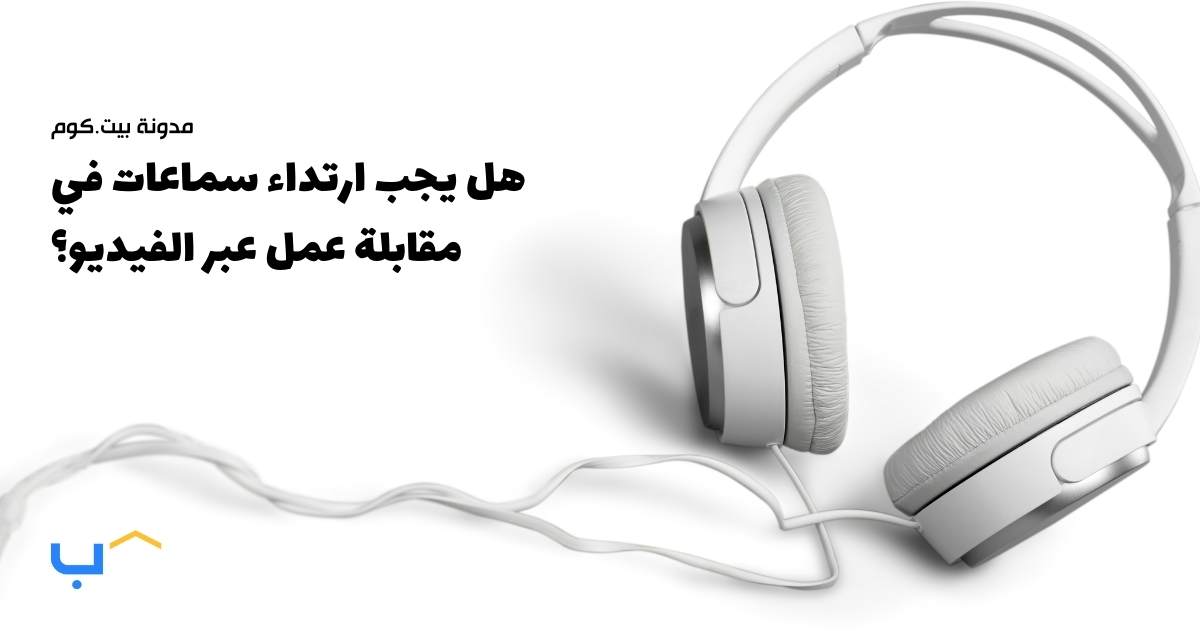 Should You Wear Headphones in a Video Interview?