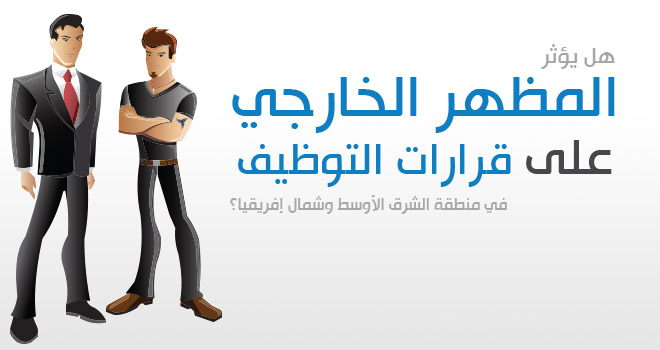 استطلاع بيت.كوم: تأثير المظهر الخارجي على قرارات التوظيف