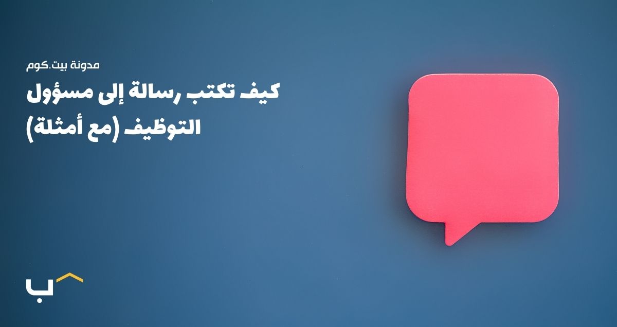 كيف تكتب رسالة إلى مسؤول التوظيف (مع أمثلة)