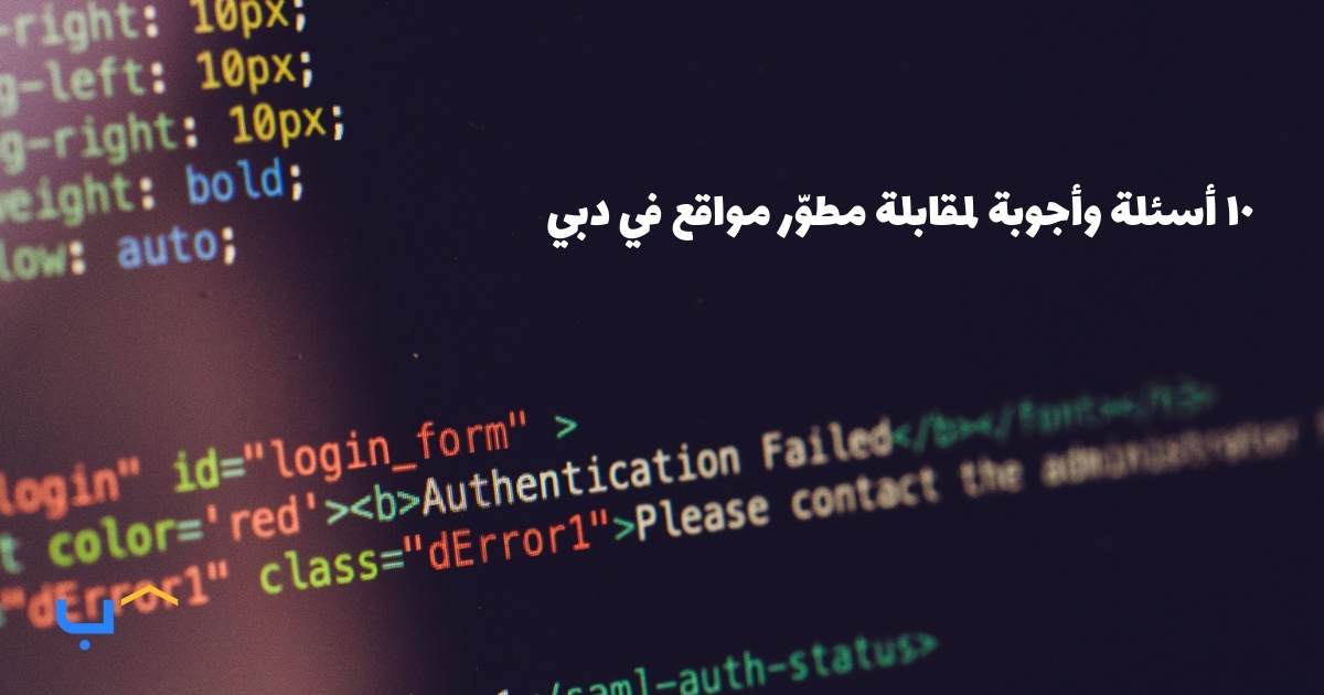 10 Interview Questions and Answers for a Web Developer in Dubai
