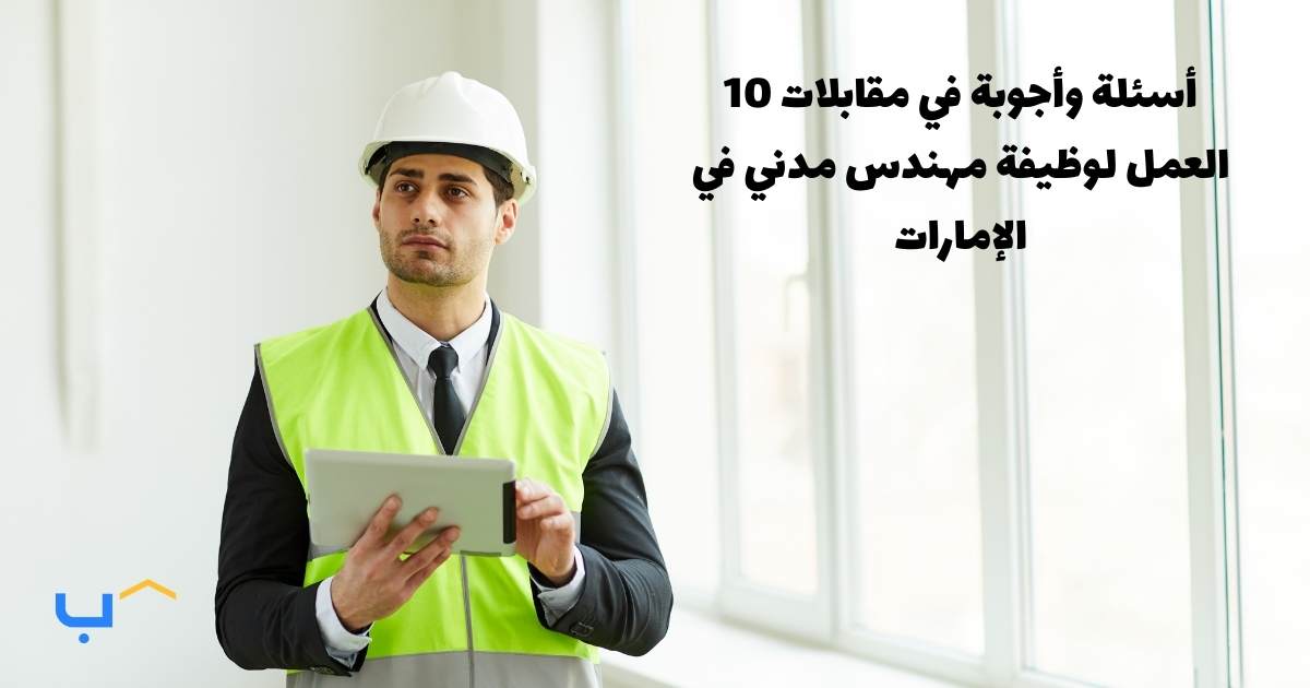 10 Interview Questions And Answers For A Civil Engineer In The UAE