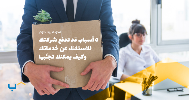 5 أسباب قد تدفع شركتك للاستغناء عن خدماتك وكيف يمكنك تجنّبها