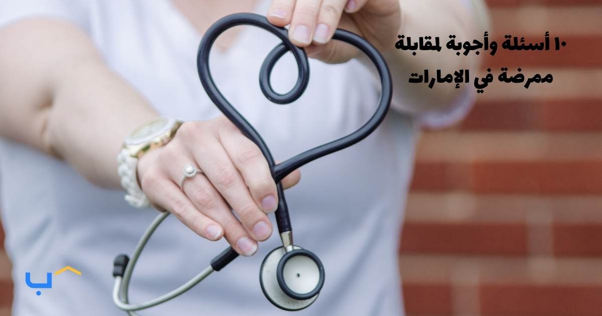 10 Interview Questions and Answers for a Nurse in the UAE