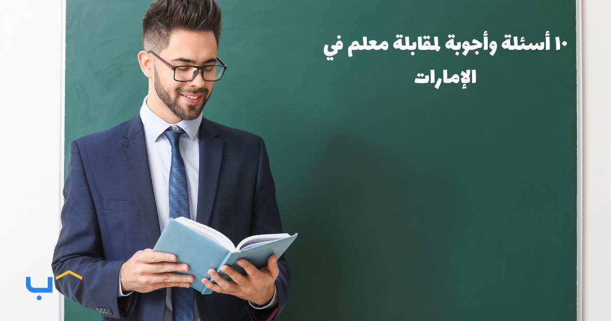 10 Interview Questions and Answers for a Teacher in the UAE