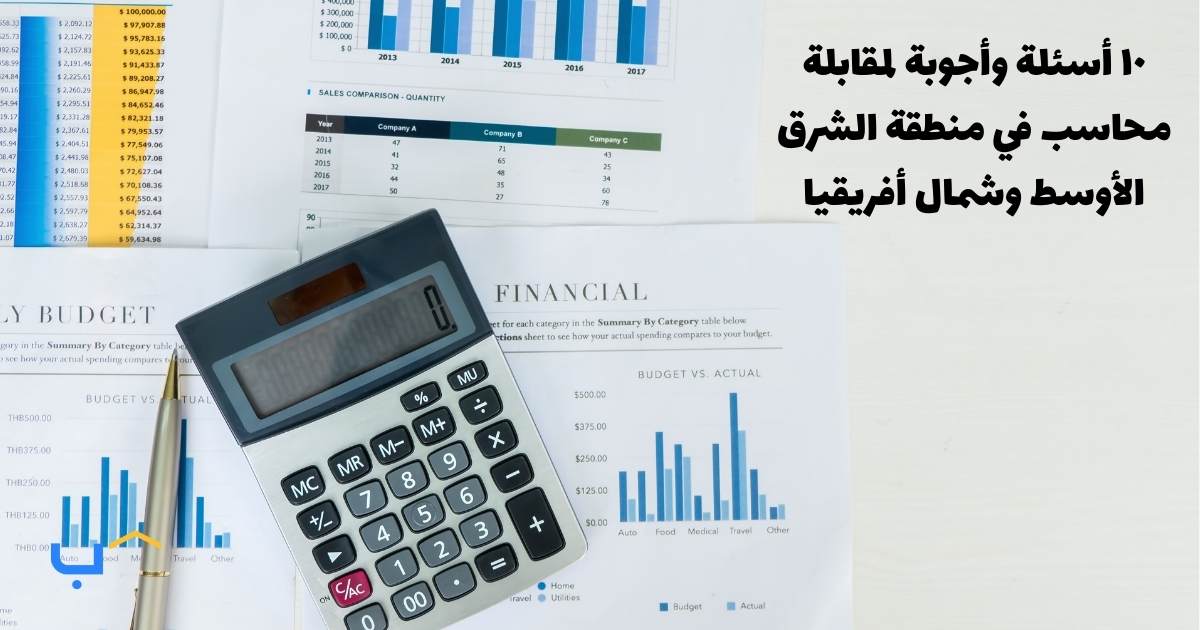 10 Interview Questions and Answers for an Accountant in the MENA