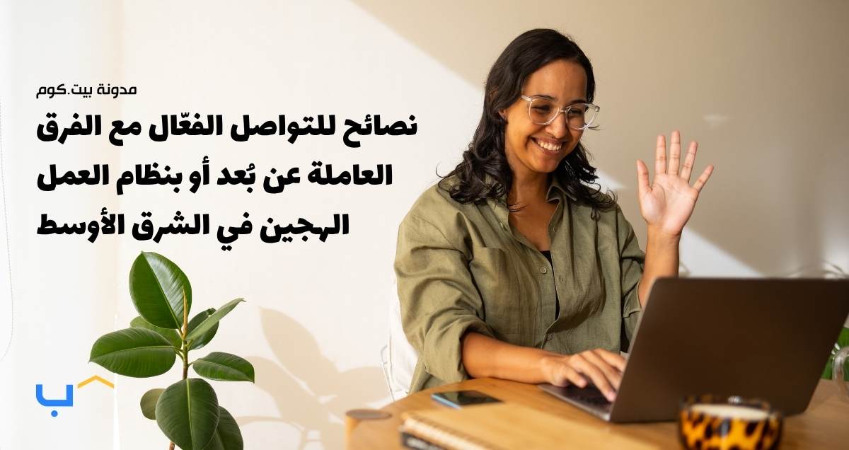 Effective Communication Tips for Remote and Hybrid Teams in the Middle East