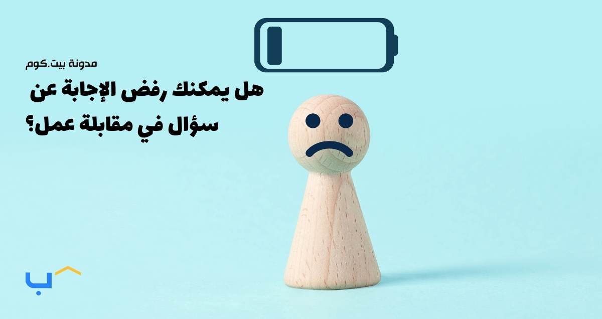 Can You Decline Answering a Question in a Job Interview?