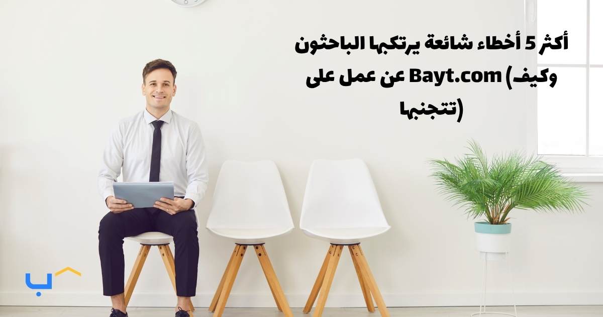 Top 5 Mistakes Job Seekers Make On Bayt.com (And How To Avoid Them)