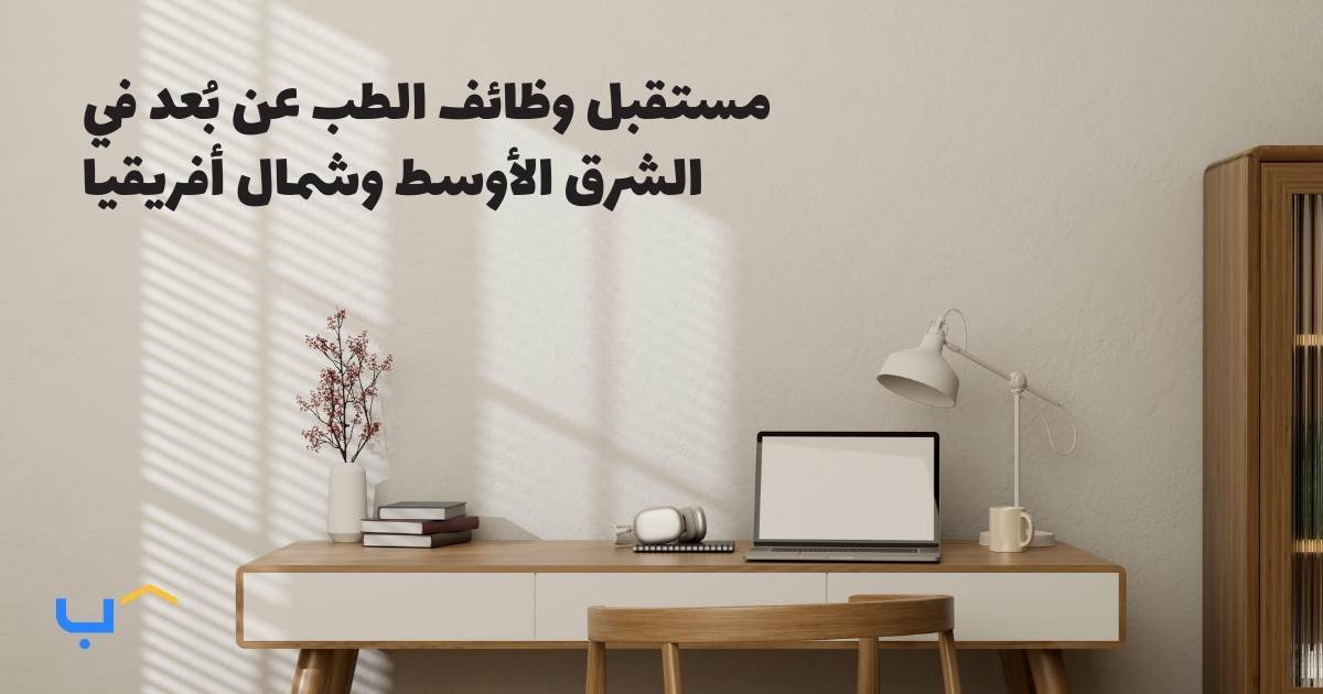The Future of Telemedicine Careers in the MENA