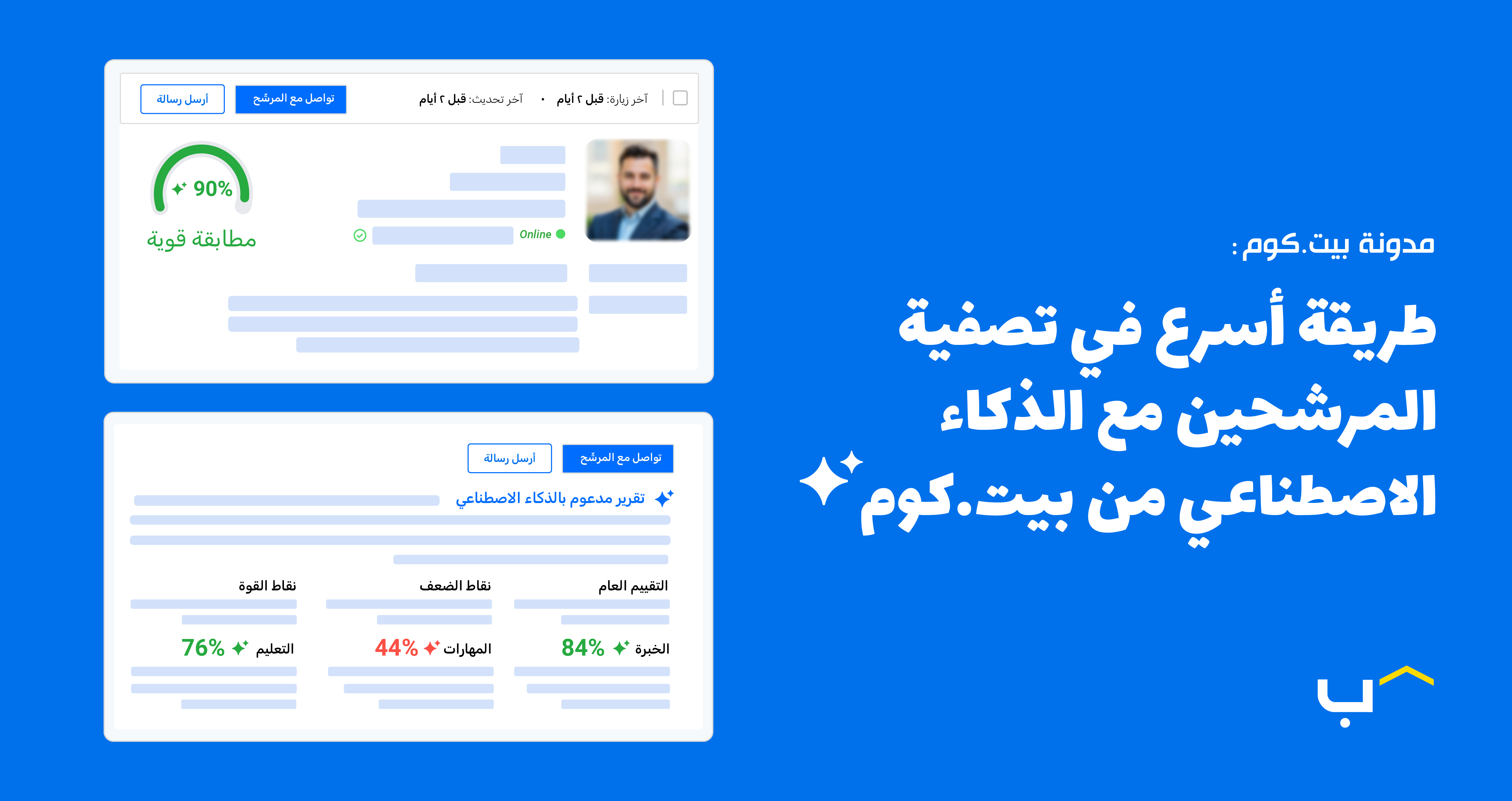 وفر حتى 50% من وقت تصفية المرشحين مع درجة التوافق باستخدام الذكاء الاصطناعي + التقارير
