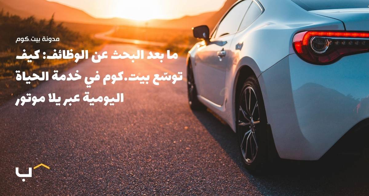 Beyond Jobs: How Bayt.com Is Empowering Daily Life Through YallaMotor