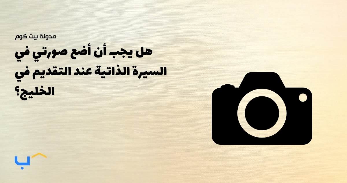 FAQ: Should I Put My Photo on My CV in the GCC?