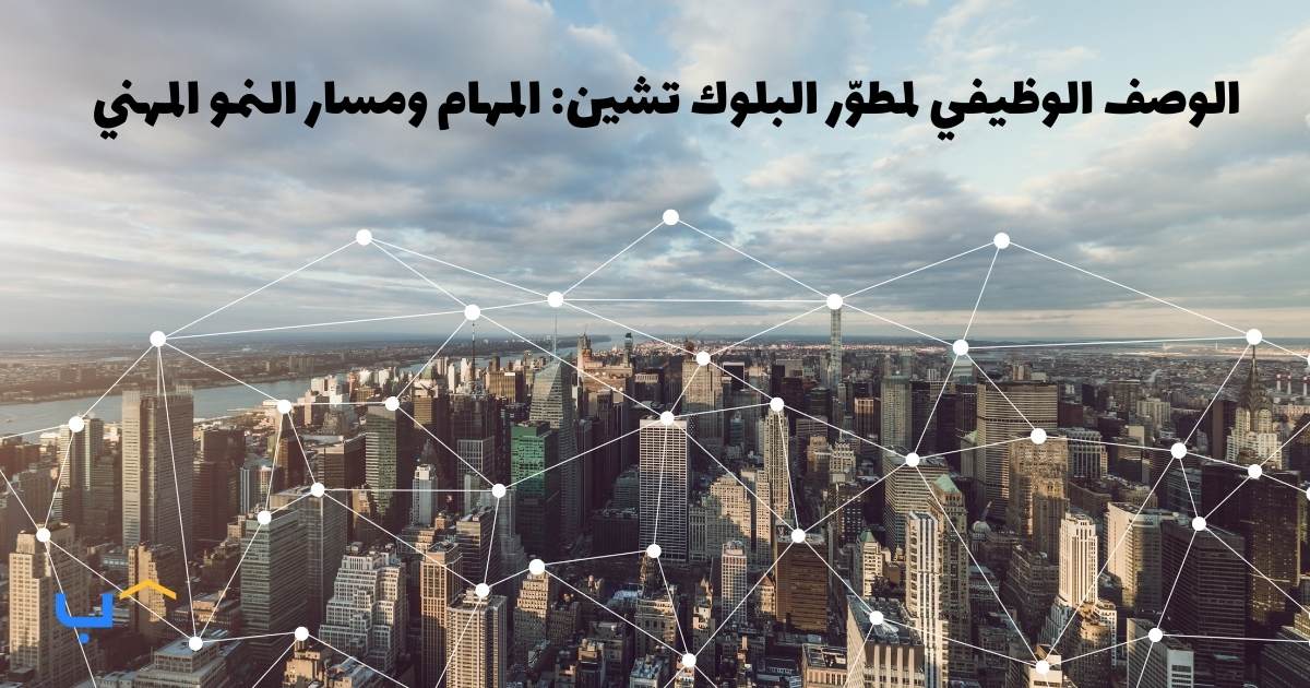 Blockchain Developer Job Description: Duties & Career Growth