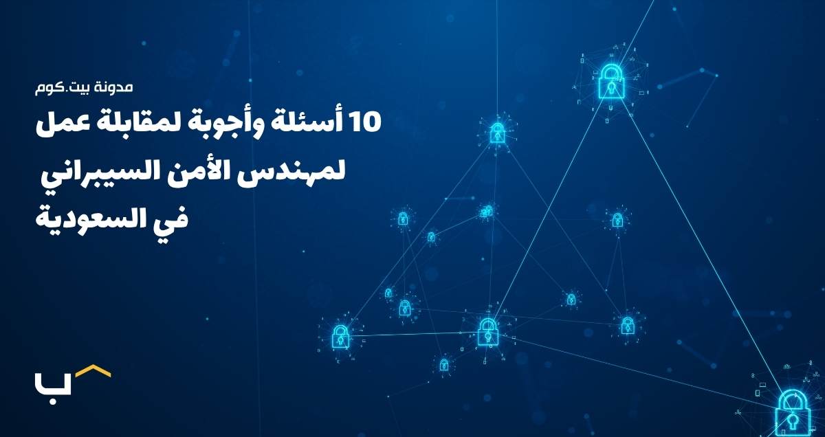 10 Interview Questions and Answers for a Cybersecurity Engineer in KSA