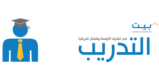 استطلاع بيت.كوم: ما مدى أهمية التدريب المهني في منطقة الشرق الأوسط؟