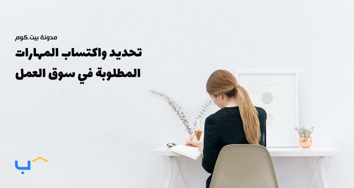 تحديد واكتساب المهارات المطلوبة في سوق العمل