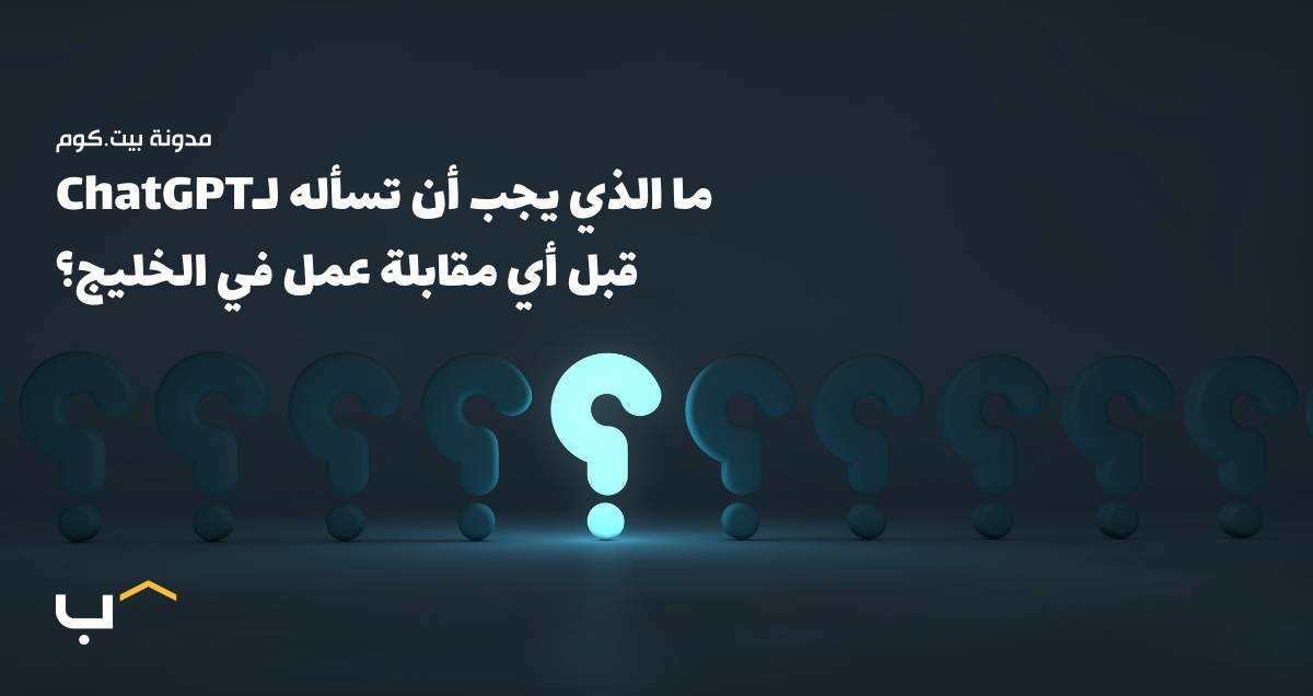 What Every Job Seeker in the GCC Should Ask ChatGPT Before an Interview