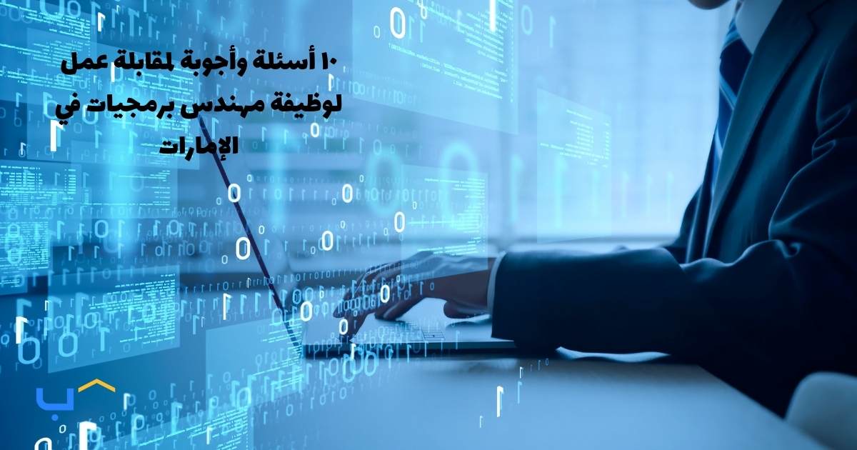 10 Interview Questions and Answers for a Software Engineer in the UAE