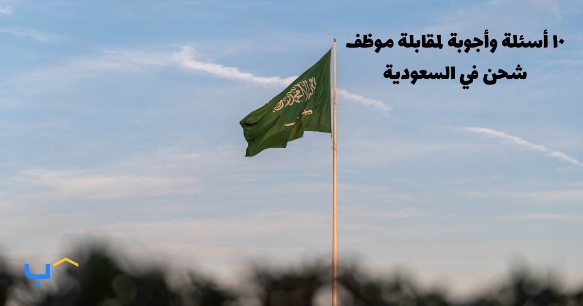 10 Interview Questions and Answers for a Freight Forwarder in Saudi Arabia