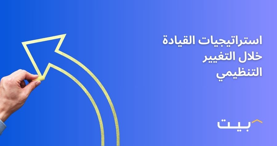 استراتيجيات القيادة خلال التغيير التنظيمي
