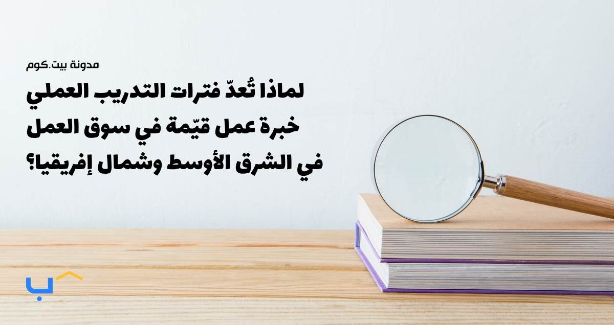 Why Internships Count as Valuable Work Experience in the MENA Job Market