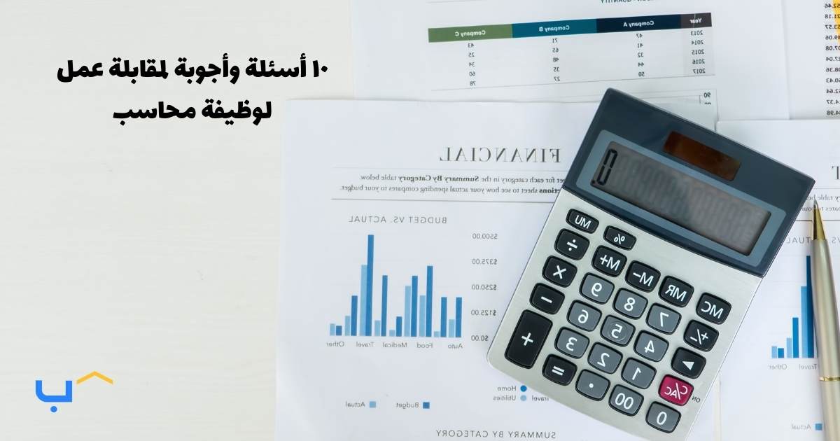 10 Interview Questions and Answers for an Accountant