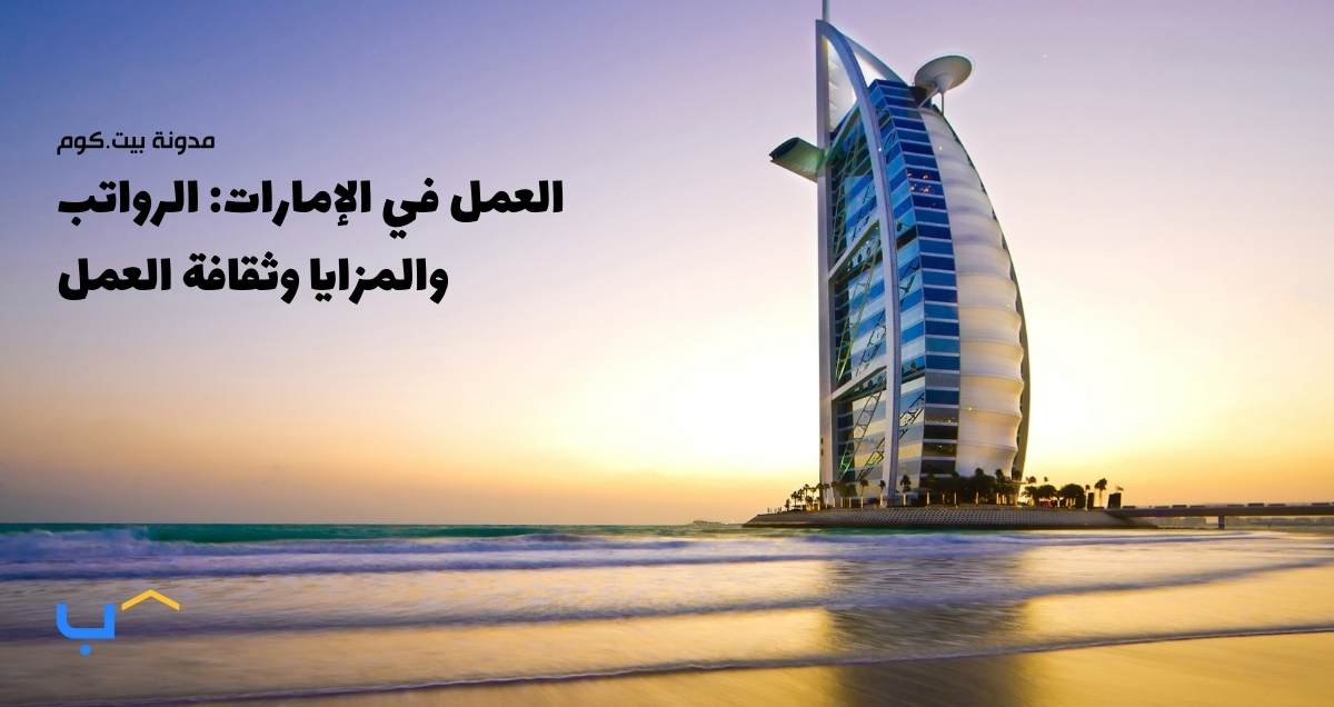 العمل في الإمارات: الرواتب والمزايا وثقافة العمل