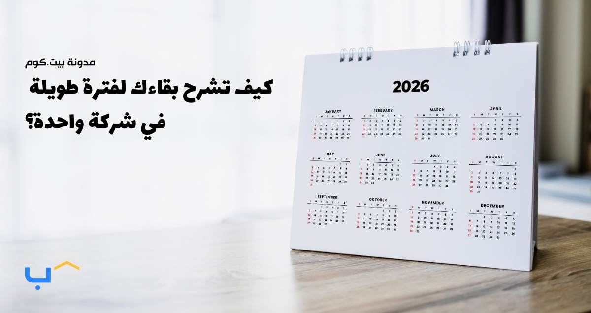 كيف تشرح بقاءك لفترة طويلة في شركة واحدة؟