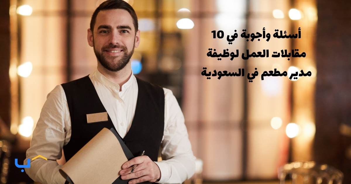 10 Interview Questions And Answers For A Restaurant Manager In Saudi Arabia