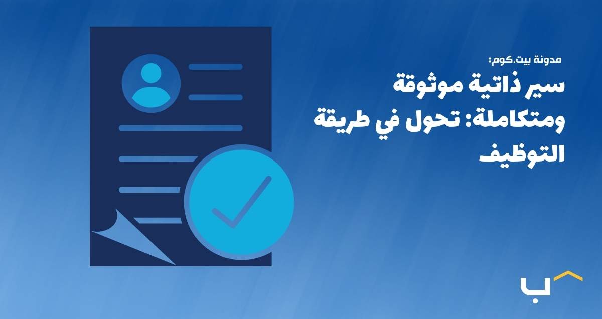 سير ذاتية موثوقة ومتكاملة: تحول في طريقة التوظيف