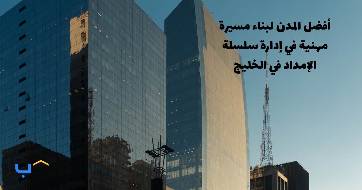 Top Cities in the GCC for Building a Career in Supply Chain Management