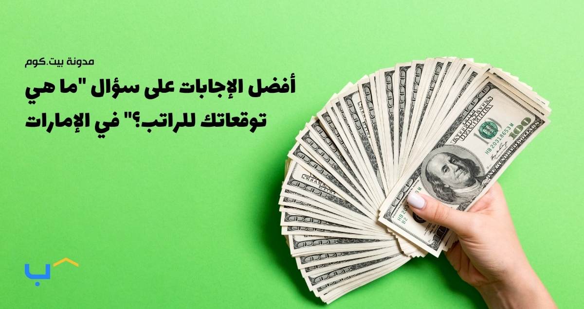 Best Answers to ‘What Are Your Salary Expectations?' in the UAE