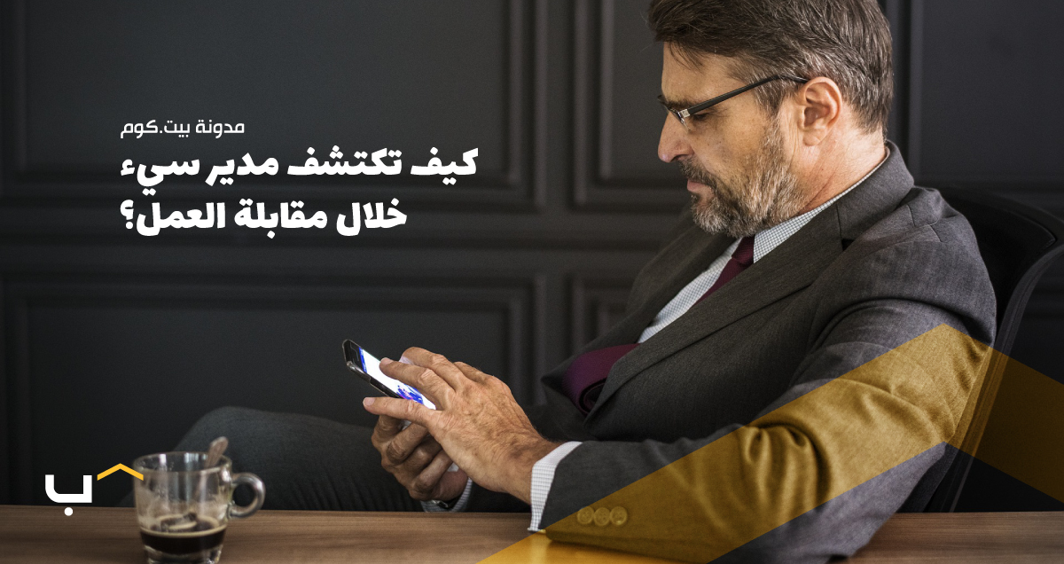 كيف تكتشف مدير سيء خلال مقابلة العمل؟