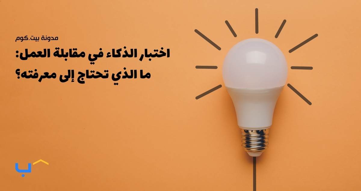 IQ Test for Job Interview: What You Need to Know