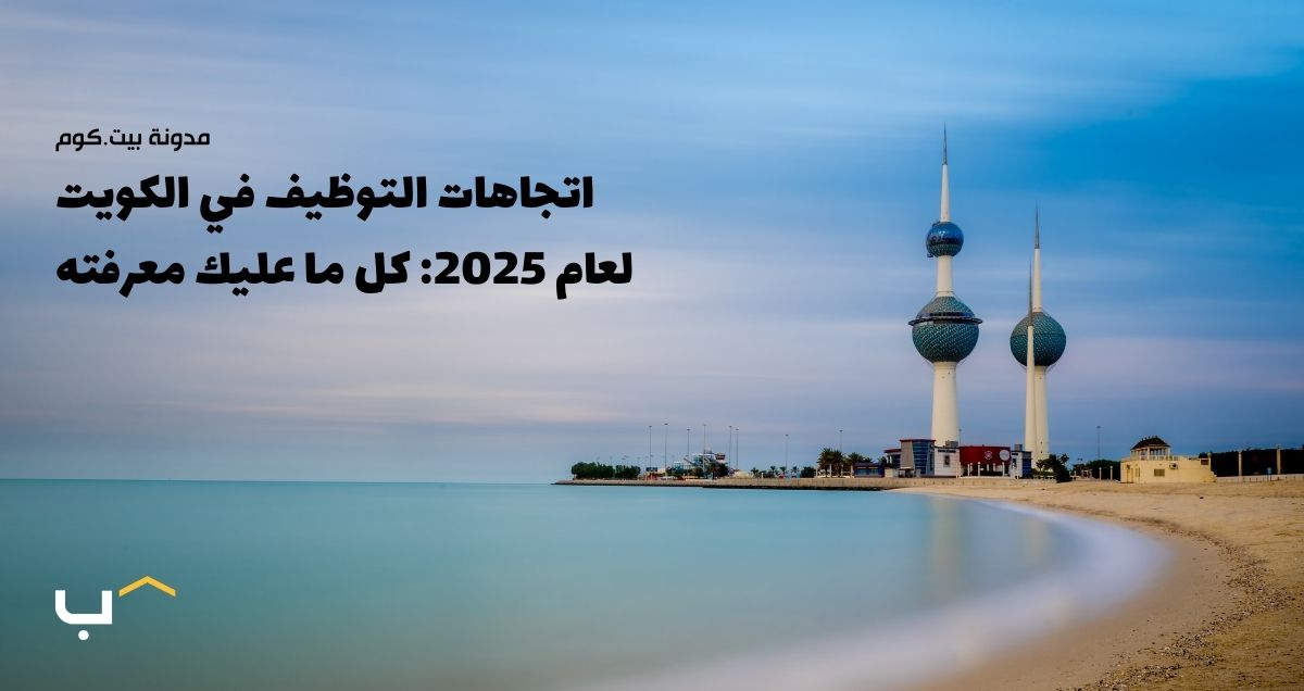 اتجاهات التوظيف في الكويت لعام 2025: كل ما عليك معرفته