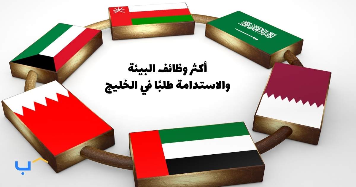 The Most In-Demand Environmental & Sustainability Jobs in the GCC